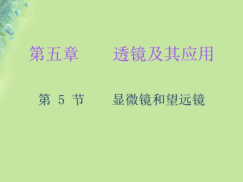 2018年秋八年级物理上册第五章第5节显微镜和望远镜习题课件（新版）新人教版_第1页