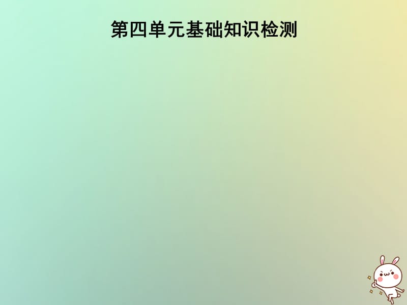 七年级英语上册第四单元基础知识检测课件43_第1页