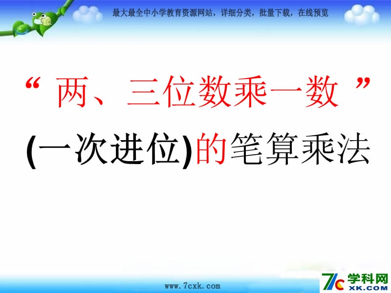 秋苏教版数学三上1.5《笔算两、三位数乘一位数（一次进位）》ppt课件1_第1页