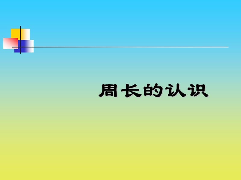 沪教版数学三下5.1《周长》ppt课件5_第1页