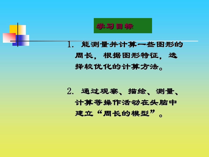 沪教版数学三下5.1《周长》ppt课件5_第2页