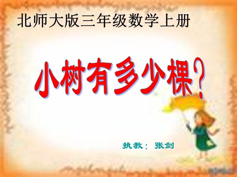 北师大版数学三上《小树有多少棵》ppt课件1_第2页