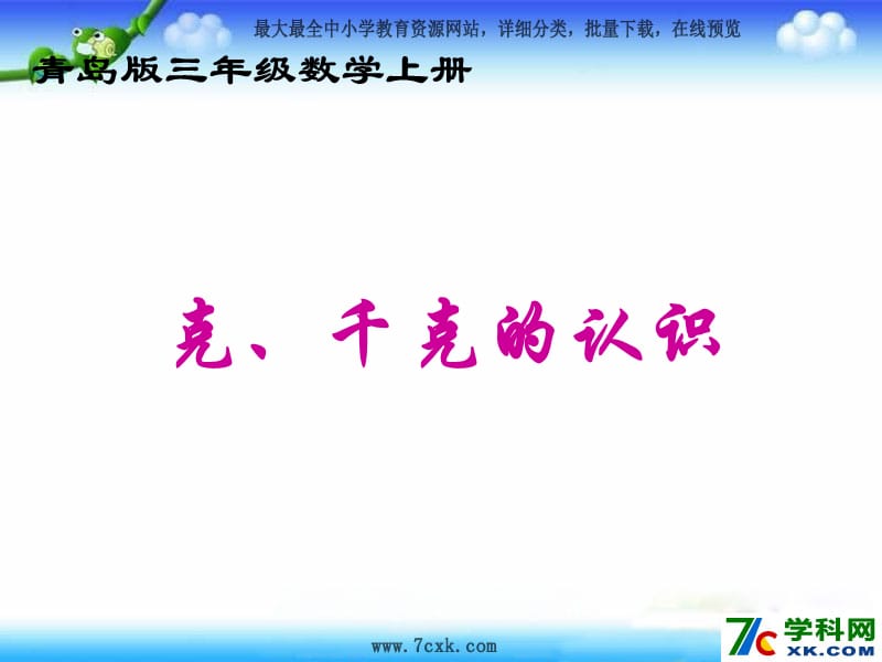 秋青岛版数学三上第一单元《动物趣闻 克、千克、吨的认识》ppt课件1_第1页