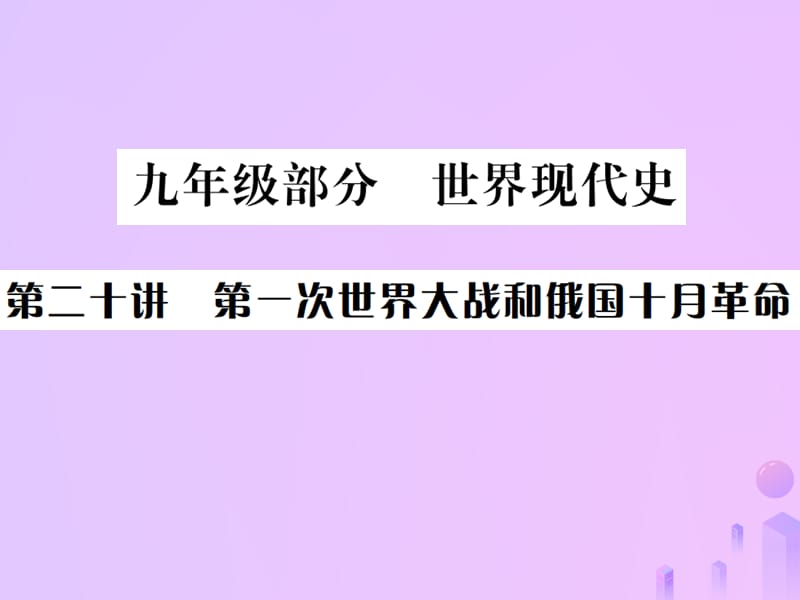 中考历史基础复习九年级部分世界现代史第二十讲第一次世界大战和俄国十月革命课件_第1页