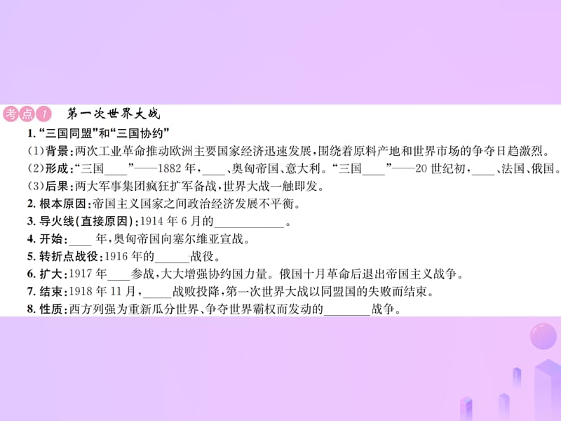 中考历史基础复习九年级部分世界现代史第二十讲第一次世界大战和俄国十月革命课件_第2页