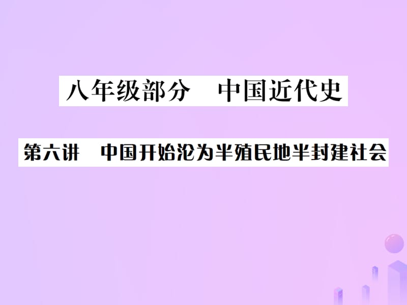 中考历史总复习第六讲中国开始沦为半殖民地半封建社会课件_第1页