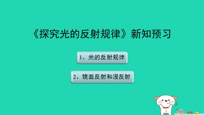 八年级物理上册3.2《探究光的反射规律》新知预习课件（新版）粤教沪版_第1页