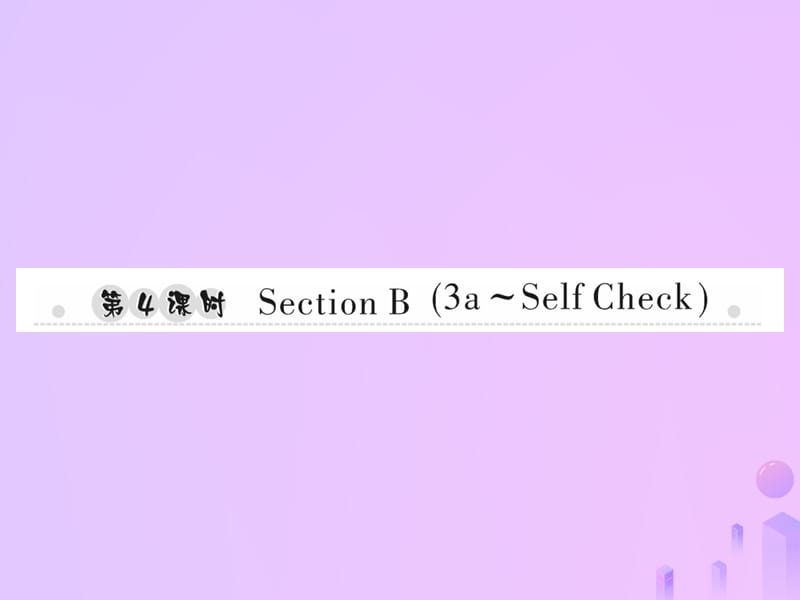 七年级英语上册Unit2Thisismysister第4课时SectionB3a_SelfCheck习题课件437_第1页