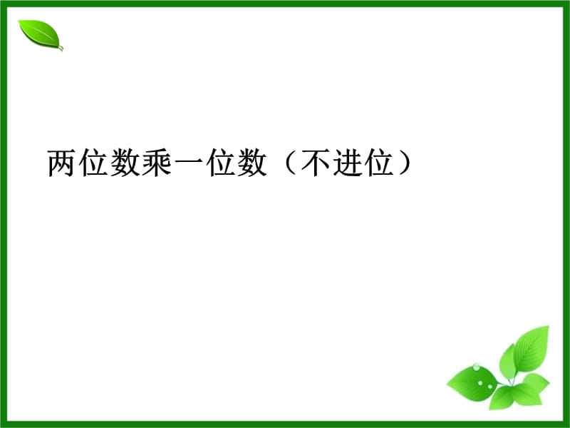 人教版数学三年级上册6.2《两位数乘一位数（不进位）》ppt课件_第1页