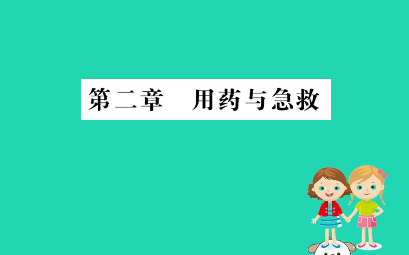 2019版八年级生物下册第八单元健康地生活第二章用药和急救训练课件（新版）新人教版_第1页