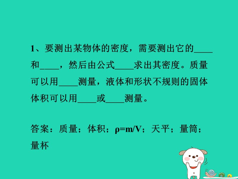 八年级物理上册2.4《学生实验：测量密度》课堂练习课件北京课改版_第1页