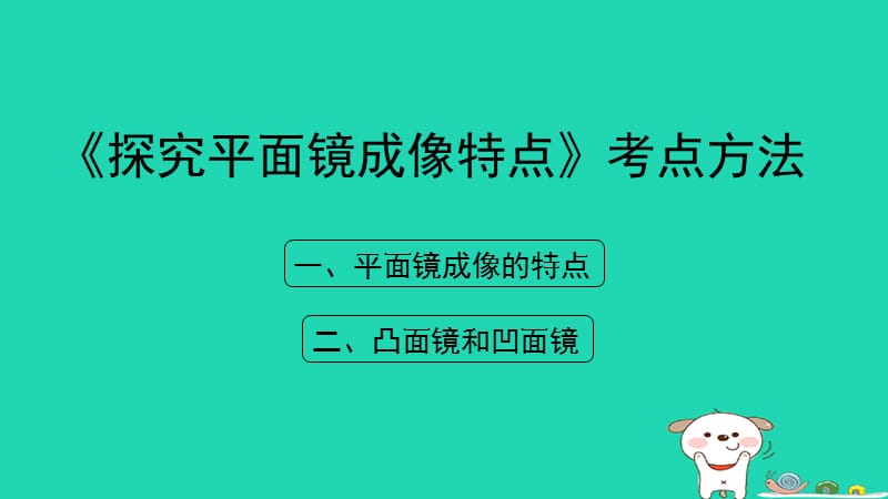 八年级物理上册3.3《探究平面镜成像特点》考点方法课件（新版）粤教沪版_第1页