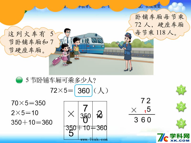 秋北师大版数学三上6.3《乘火车》ppt课件1_第3页