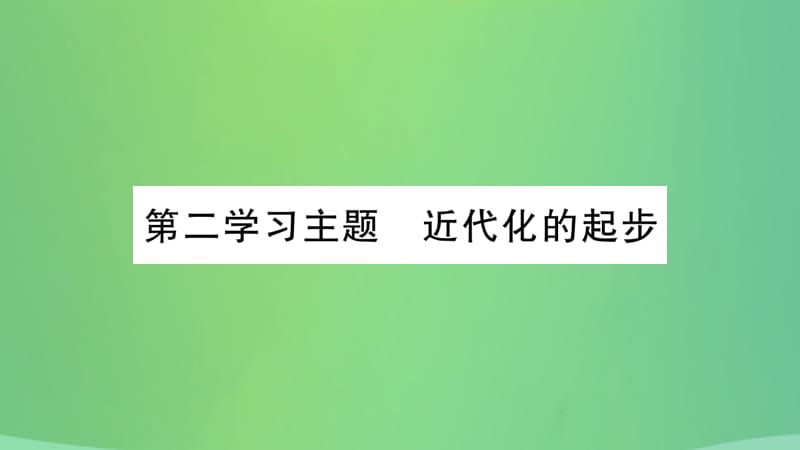 历史复习第一篇教材系统复习2中国近代史第二学习主题近代化的起步讲解课件_第2页