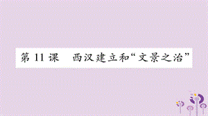 七年级历史上册第3单元秦汉时期统一多民族国家的建立和巩固第11课西汉建立和“文景之治”课件0327415