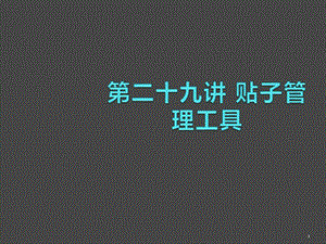 貼子管理工具基礎(chǔ)ppt課件