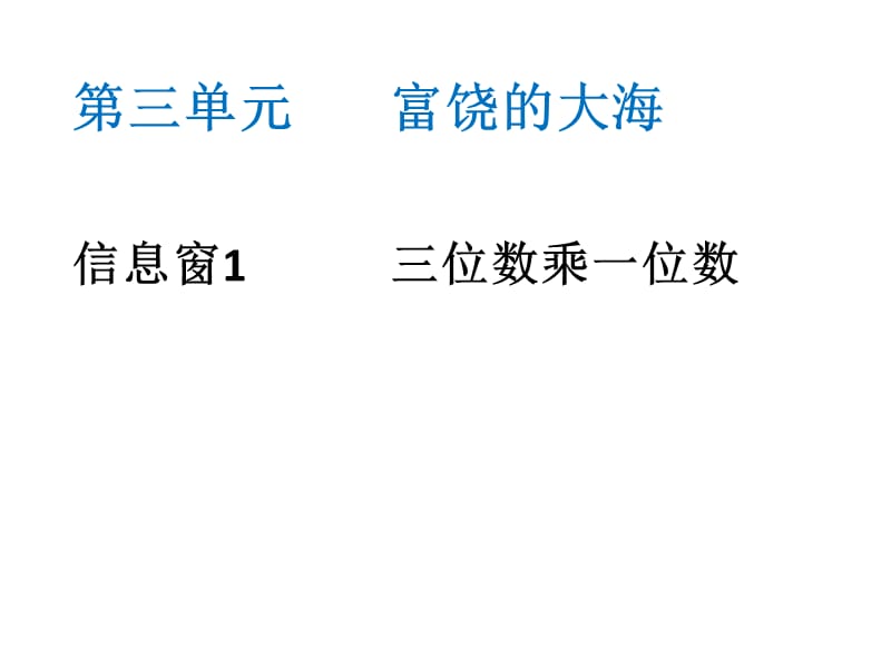 秋青岛版数学三上第三单元《富饶的大海 三位数乘一位数》ppt课件2_第1页