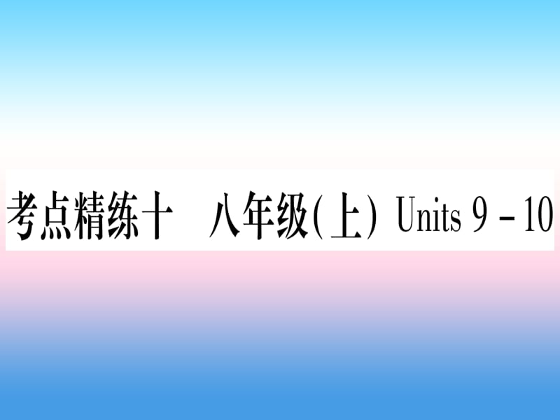 中考英语复习第一篇教材系统复习考点精练十八上Units9_10实用课件29_第1页