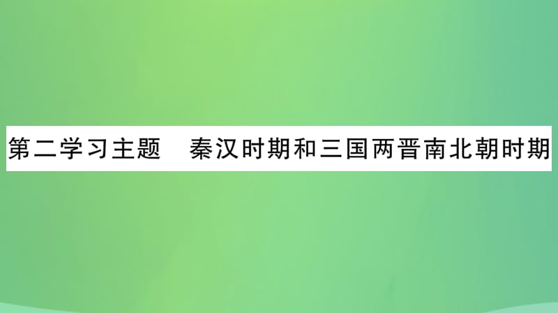 历史复习第一篇教材系统复习1中国古代史第二学习主题秦汉时期和三国两晋南北朝时期讲解课件1222247_第2页