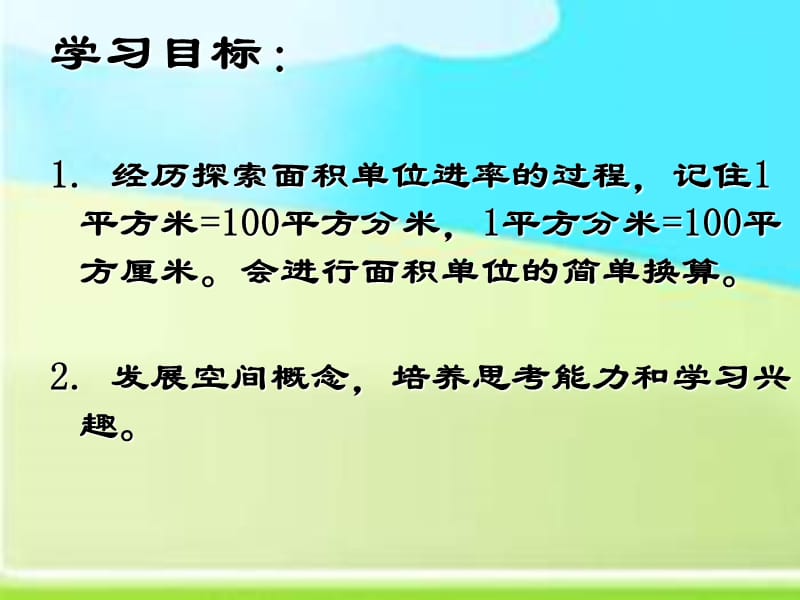 苏教版三年下《面积单位间的进率》ppt课件之二_第2页