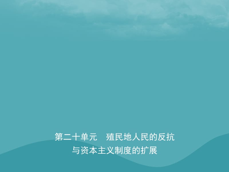 中考历史复习第二十单元殖民地人民的反抗与资本主义制度的扩展课件_第1页