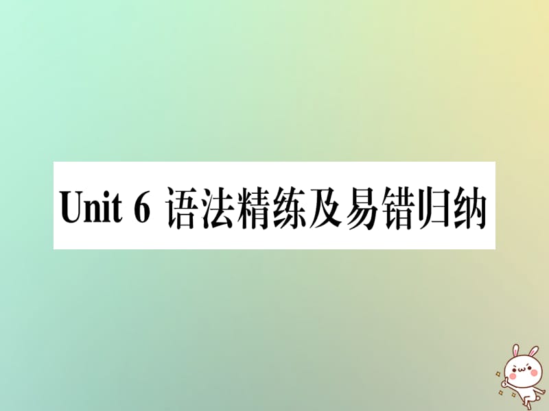 八年级英语上册Unit6GowithTransportation语法精练及易错归纳课件新版冀教版201808141107_第1页