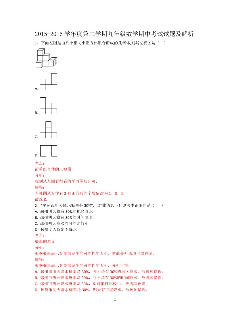 甘肃省平凉市2015-2016学年第二学期九年级数学期中试题及解析_第1页