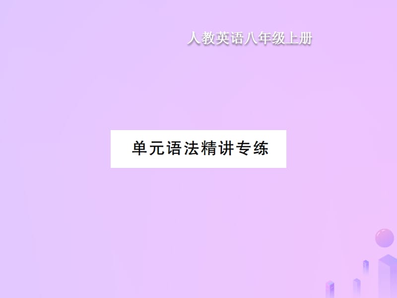 八年级英语上册Unit3Iammoreoutgoingthanmysister语法精讲专练习题课件13251_第1页