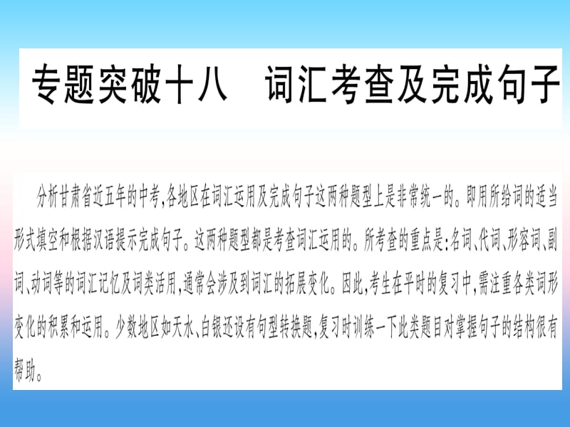 中考英语第二篇中考专题突破第二部分重点题型专题突破18词汇考查及完成句子课件新版冀教版70_第1页