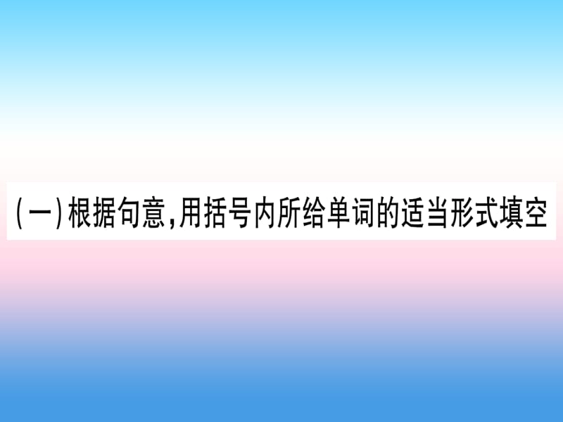 中考英语第二篇中考专题突破第二部分重点题型专题突破18词汇考查及完成句子课件新版冀教版70_第2页