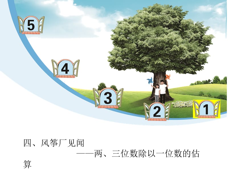 秋青岛版数学三上第五单元《风筝厂见闻 两、三位数除以一位数（一）》ppt课件4_第1页