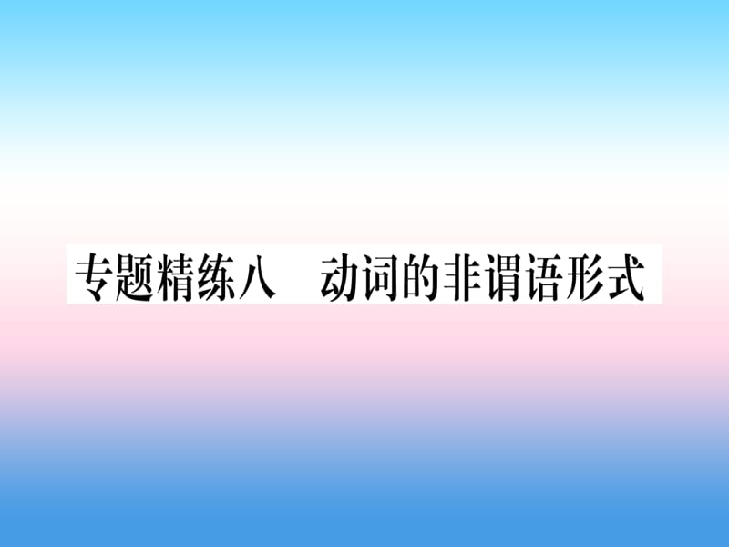 课标版中考英语准点备考专题精练八动词的非谓语形式课件20181115355_第1页