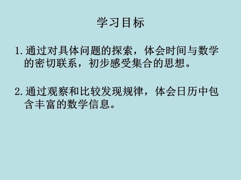 北师大版数学三年级上册数学好玩《时间与数学》ppt课件2_第2页