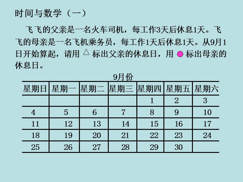 北师大版数学三年级上册数学好玩《时间与数学》ppt课件2_第3页