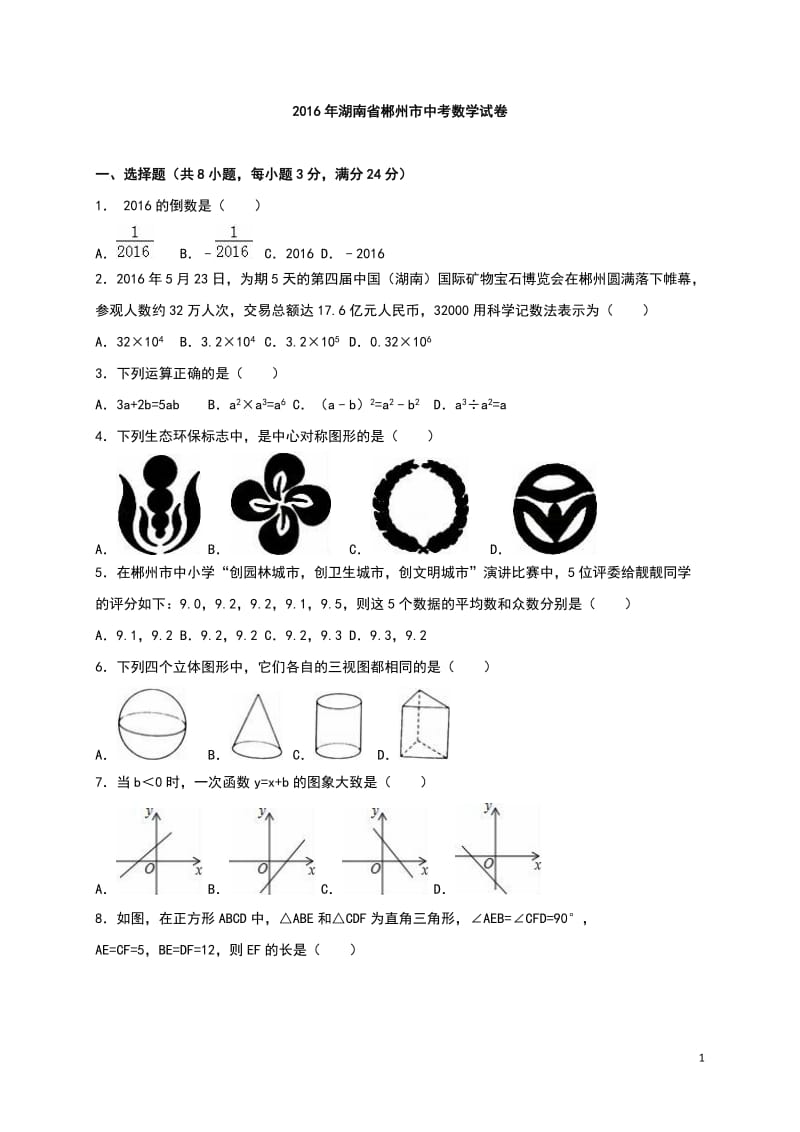 湖南省郴州市2016年中考数学试卷（解析版）_第1页