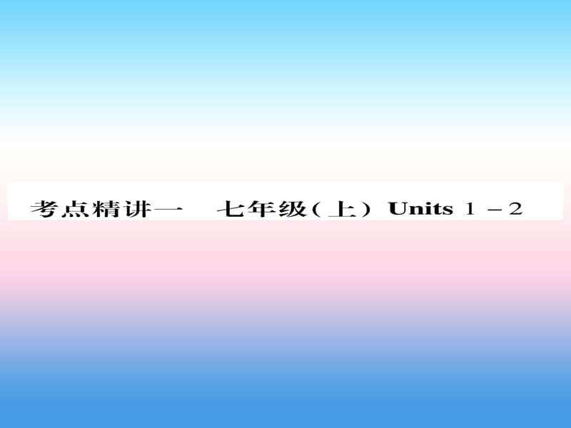 课标版中考英语准点备考第一部分教材系统复习考点精讲一七上Units1_2课件20181115391_第1页