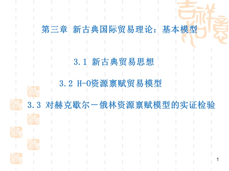 新古典国际贸易理论基本模型ppt课件_第1页