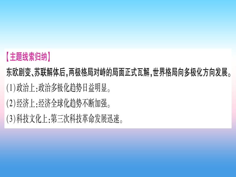 中考历史准点备考板块五世界现代史主题四“冷战”结束后世界的多极化趋势课件103036_第3页