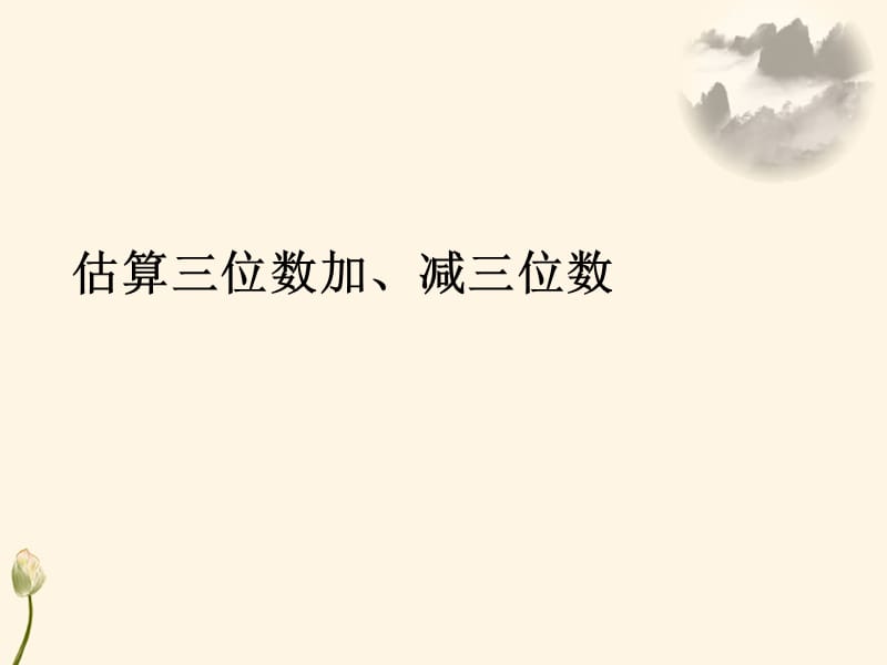 人教版数学三年级上册2.4《估算三位数加、减三位数》ppt课件_第1页