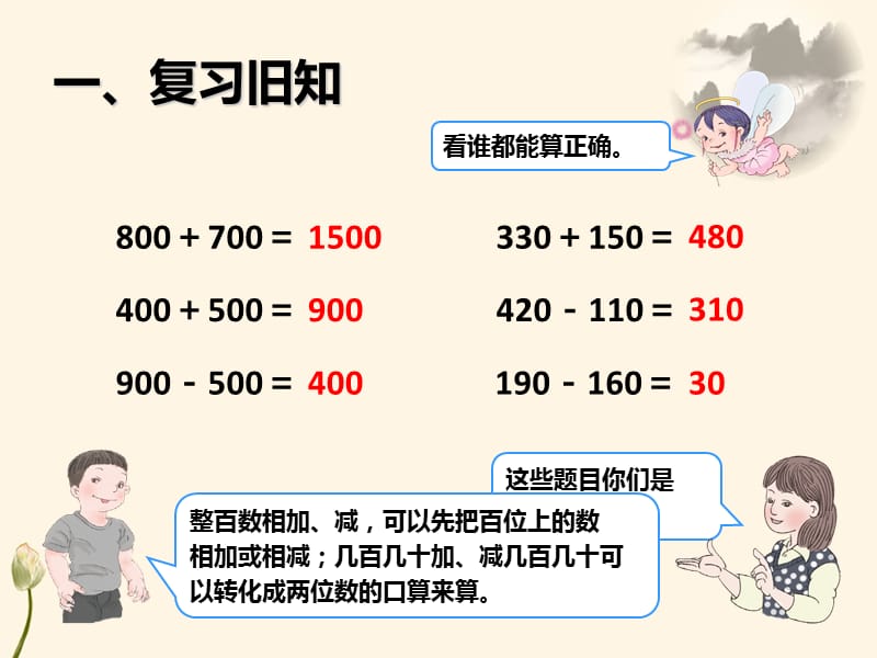 人教版数学三年级上册2.4《估算三位数加、减三位数》ppt课件_第2页