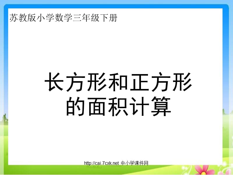 苏教版数学三下6《长方形和正方形的面积》PPT课件2_第1页