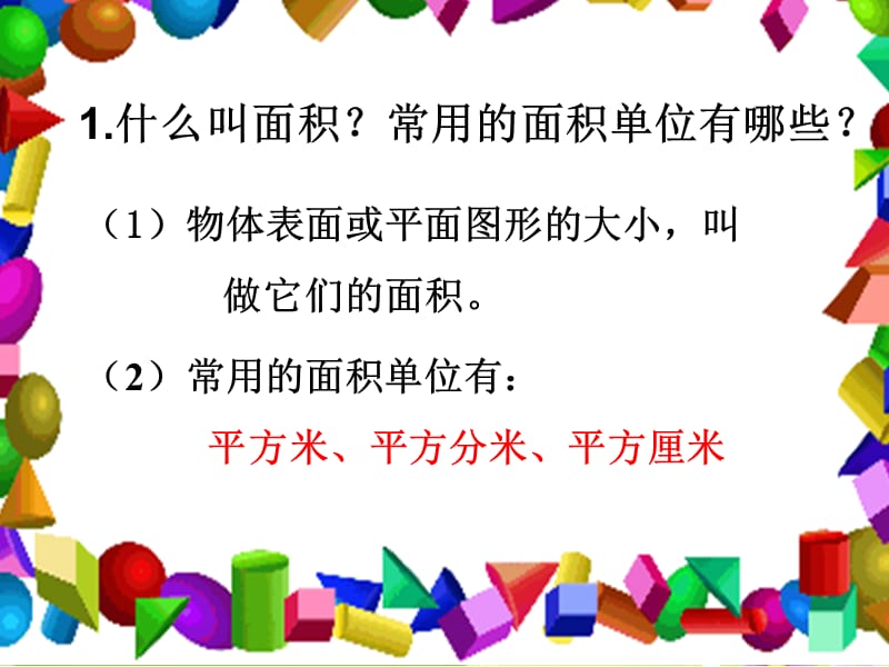 苏教版数学三下6《长方形和正方形的面积》PPT课件2_第2页