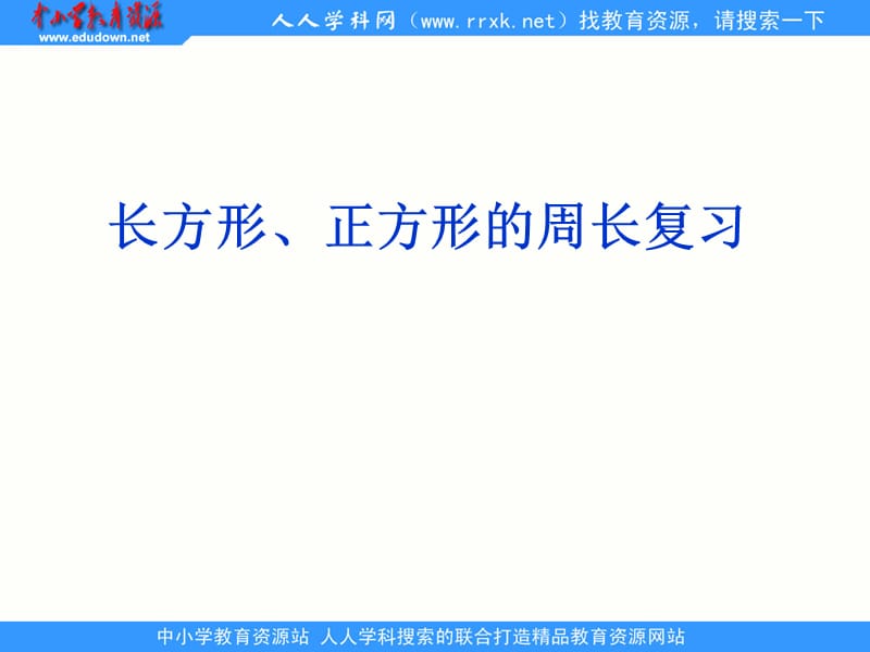 人教版数学三上《长方形和正方形的周长》ppt课件(1)_第1页