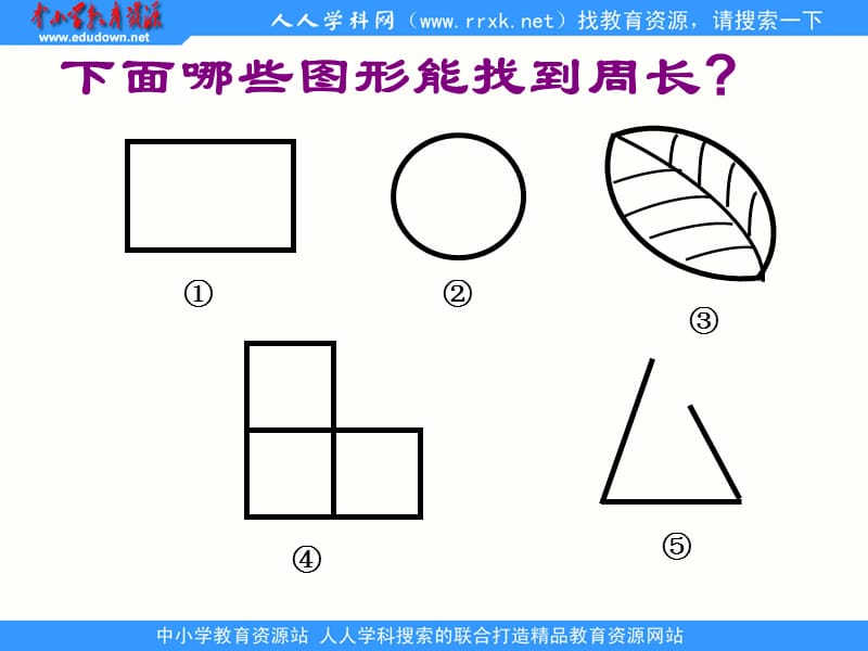 人教版数学三上《长方形和正方形的周长》ppt课件(1)_第2页