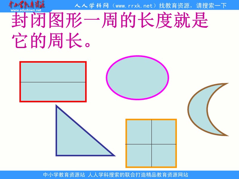 人教版数学三上《长方形和正方形的周长》ppt课件(1)_第3页