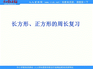 人教版數(shù)學(xué)三上《長(zhǎng)方形和正方形的周長(zhǎng)》ppt課件(1)