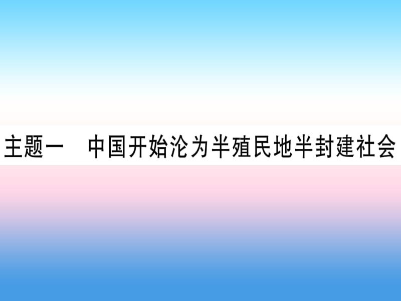 中考历史总复习第一篇考点系统复习板块二中国近代史主题一中国开始沦为半殖民地半封建社会精练课件11133111_第1页