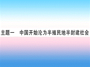 中考歷史總復習第一篇考點系統(tǒng)復習板塊二中國近代史主題一中國開始淪為半殖民地半封建社會精練課件11133111