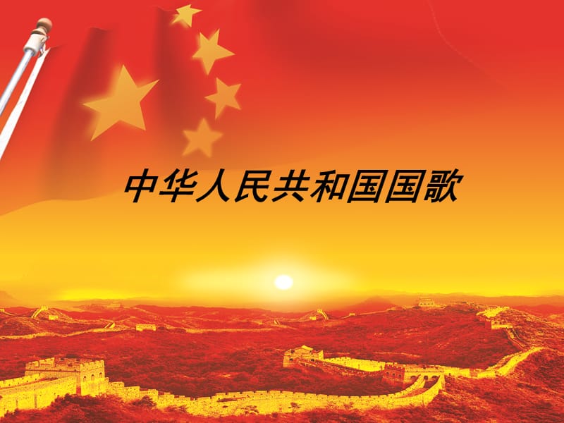 广东教育出版社16中华人民共和国国歌 (共21张PPT)_第2页