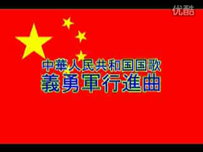 广东教育出版社16中华人民共和国国歌 (共21张PPT)_第3页